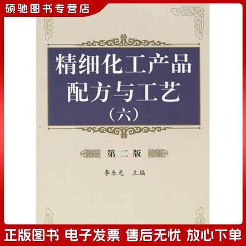 正版旧书《精细化工产品配方与工艺6》——化工产品开发的实用宝典