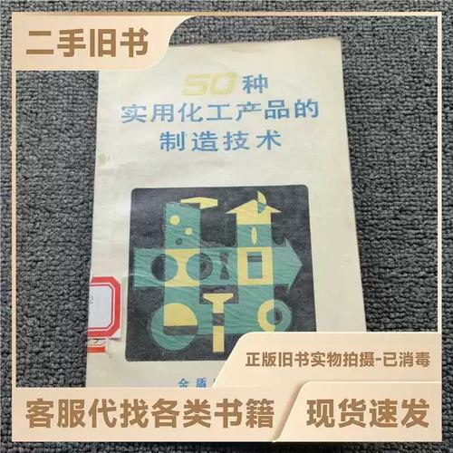 《50种实用化工产品的制造技术》——一本面向中小投资者的化工实用指南
