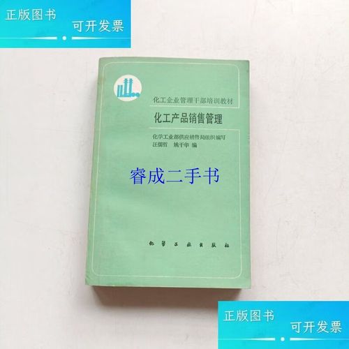 化工产品销售管理之道 从流程管控到价值实现
