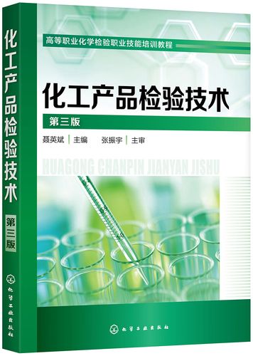 二手化工产品检验技术(聂英斌)