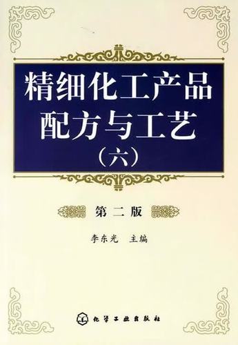 正版微瑕！精细化工产品配方与生产工艺 9787122091925